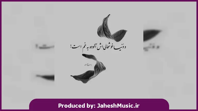 دانلود آهنگ پاییز قلبم ساکت و سرده 
